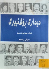 Image of دیداری ڕۆشنبیری