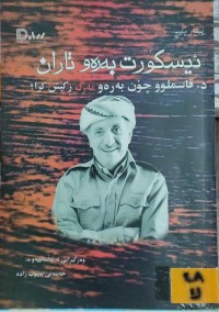 Image of ئیسکورت بەرەو تاران -د.قاسملوو چۆن بەرەو مەرگ ڕاکێش کرا ؟
