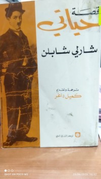 Image of قصة حياتي شارلي شابلن