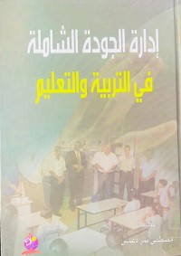Image of إدارة الجودة الشاملة في التربية والتعلم