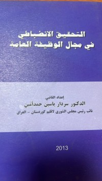 Image of التحقيق الأنضباطى في المجال الوظيفة العامة