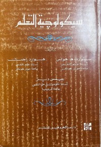 Image of سيكولوجية التعلم