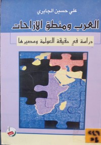 Image of العرب ومنطق الازاحات
