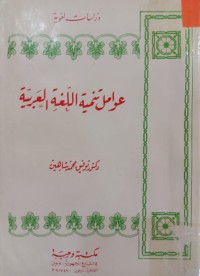 Image of عوامل تنمية اللغة العربية