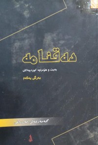 Image of دەقنامە بەیت و هۆنراوە کوردییەکان