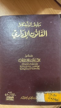 Image of مباديء وأحكام القانون الأداري