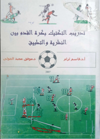 Image of تدريب التكتيك بكرة القدم بين النظرية والتطبيق