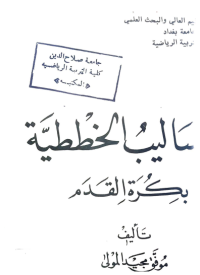Image of الاساليب الخططية بكرة القدم