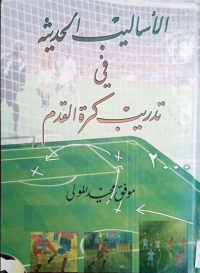 Image of الاساليب الحديثة في تدريب كرة القدم