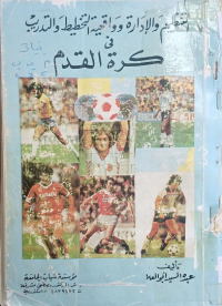 Image of التنضيم والادارة و واقعية التخطيط والتدريب في كرة القدم