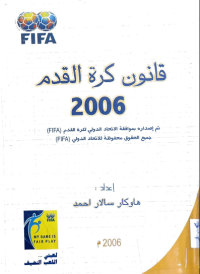 Image of قانون كرة القدم