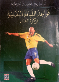 Image of قواعد اللياقة البدنية في كرة القدم