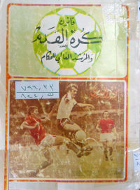 Image of قانون كرة القدم والمرشد العالمي للحكام