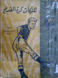Image of تكتيكات كرة القدم