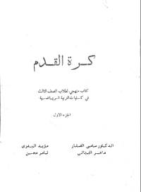 Image of كرة القدم - لطلاب الصف الثالث في كليات التربية الرياضية