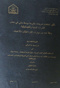 Image of تأ ثير  استخدام  تمر ينات  مقتر حة  بو سط مائي في  بعض القدرات البد نية والكينيما تيكية ود قة عدد  من مها رات  الكرة الطا ئرة للا عبات