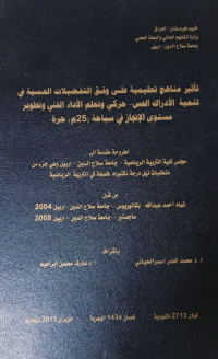 Image of تأ ثير  منهاج   تعليمية   على  وفق  التفضيلا ت الحسية  في تنمية الأ دراك الحس – حركي  وتعلم الأداء  الفني  وتطوير  مستوى  الإ نجاز في سبا حة (25م)   حرة