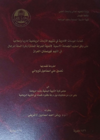 Image of كفا ء ة الهيئات  الا دار ية في تقييم  الازمات  الريا ضية ادارياً  وإ علا مياً على وفق اسلوب الجما عة الا سمية لأ ند ية الدرجة المتا وة بكرة  السلة  للرجال في  ا قليم كور د ستان –عيراق