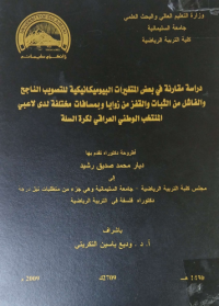 Image of دراسة مقارنة فى بعض المتغيرات البيوميكانيكية للتصويب الناجح و الفاشل من الثبات و القفز من زوايا و بمسافات مختلفة لدى لاعبى المنتخب الوطنى العراقى لكرة السلة