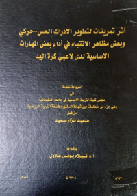 Image of اثر تمرينات التطوير الادراك الحس حركى و بعض مظاهر الانتباة فى اداء بعض المهارات الاساسية لدى لاعبى كرة اليد