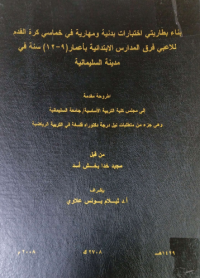 Image of بناء بطاريتى اختبارات بدنية ومهارية في خماسي كرة القدم للاعبي المدارس الابتدائية   بـأعمار (9 -12 ) سنة في  مدينة  السليمانية