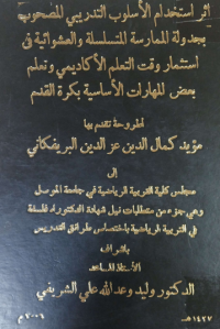 Image of اثر استخدام الأسلوب التدريبى المصحوب بجدولة الممارسة المتسلسة والعشوائية في استثمار وقت التعلم الأكاديمي وتعلم بعض المهارات الاساسية بكرة القدم