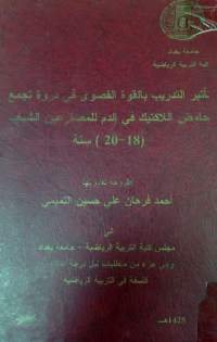 Image of تأثير التدريب بالقوة القصوى في ذروة تجمع حامض اللاكتيك في الدم للمصارعين الشباب ( 18-20 ) سنة