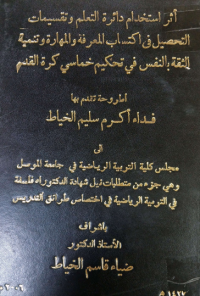 Image of اثر استخدام دائرة التعلم وتقسيمات التحصيل في اكتساب المعرفة والمهارة وتنمية الثقة بالنفس في تحكيم خماسى كرة القدم