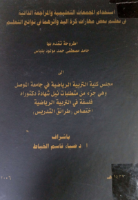Image of استخدام المجمعات  التعليمية  والمراجعة  الذاتية في تعليم بعض مهارات كرة اليد واثرهما في نواتج التعلم