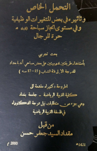 Image of اللياقة البدنية لطلاب الكلية العسكرية ( المستجد)