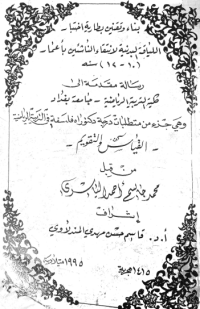 Image of بناء وتقنين بطارية اختباراللياقة البدنية لانتقاء الناشئين بأعمار ( 10 – 12 ) سنة