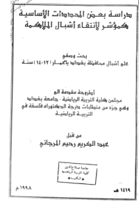 Image of دراسة بعض المحددات الاساسية كمؤشرلانتقاء اشبال الملاكمة