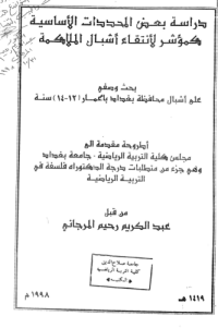 Image of اثر استخدام بعض الوسائل الساعدة في تعلم بعض المهارات الحركية في الجمناستك الفني للنساء