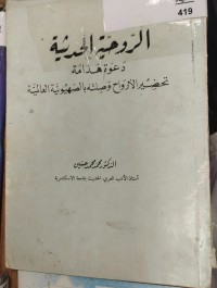 Image of الروحية الحديثة
