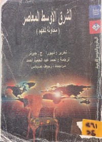 Image of الشرق الاوسط المعاصر