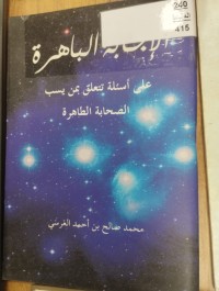 Image of الاجابة الباهرة على اسالة تتعلق بمن سب الصحابة الطاهرة