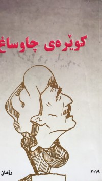 Image of کوێرەی چاوساغ