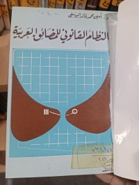 Image of النظام القانوني للمضائق العربية