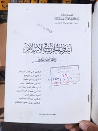 Image of أسرى الحرب في الاسلام