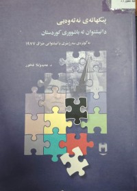 Image of پێکهاتەى نەتەوەیی دانیشتوانى باشوورى کوردستان ١٩٧٧
