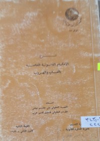 Image of شرح الآحكام القانونية الخاصة بالغياب والهروب