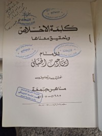Image of كلمة الاخلاص وتحقيق معناها