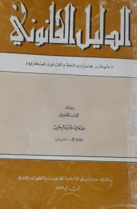 Image of الدليل القانوني