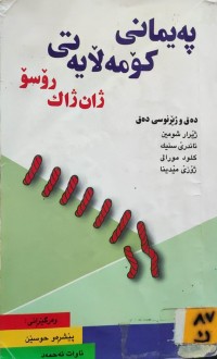 Image of پەیمانی کۆمەڵایەتی