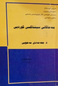 Image of بنەماکانی سینتاکسی کوردیی