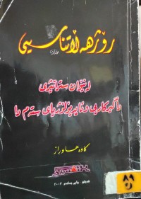 Image of ڕۆژهەڵاتناسی لەنێوان داگیرکاری و ئایدۆلۆژیای ستەم دا
