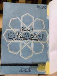 Image of أحكام الزكات والمواريث