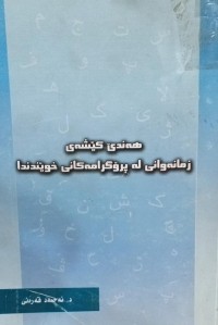 Image of هەندێ کێشەی زمانەوانی لە پرۆگرامەکانی خوێندندا