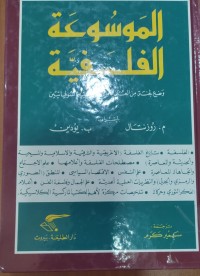 Image of الموسعة الفلسفية