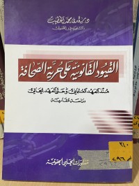 Image of القيود القانونية على حرية الصحافة